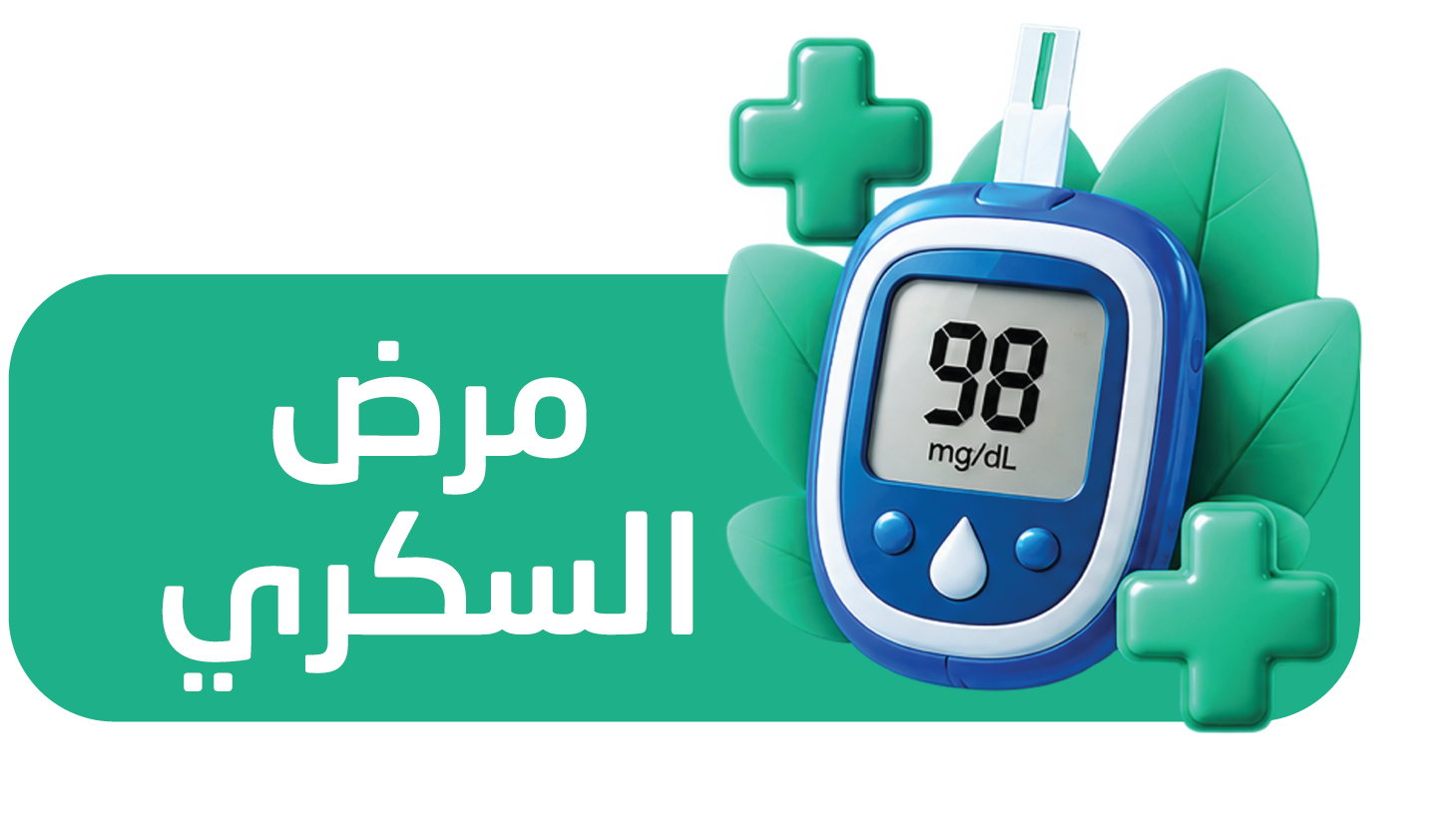 باقة تحاليل وفحوصات مرض السكرى