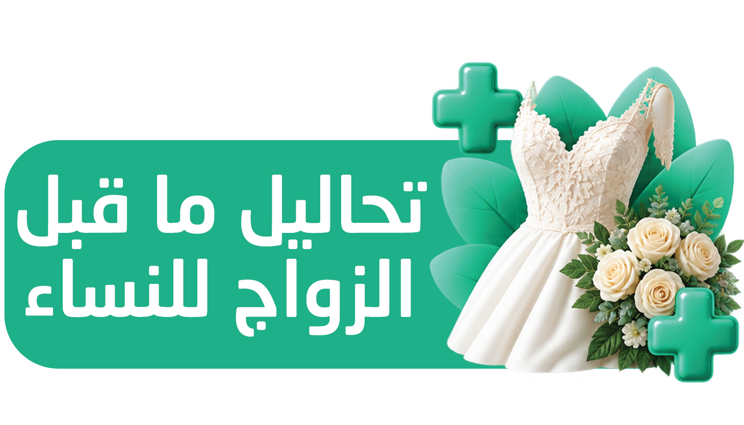 تحاليل فحوصات ما قبل الزواج للإناث