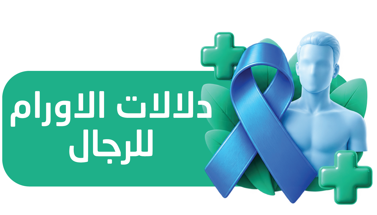 باقة تحاليل وفحوصات دلالات الأورام للرجال