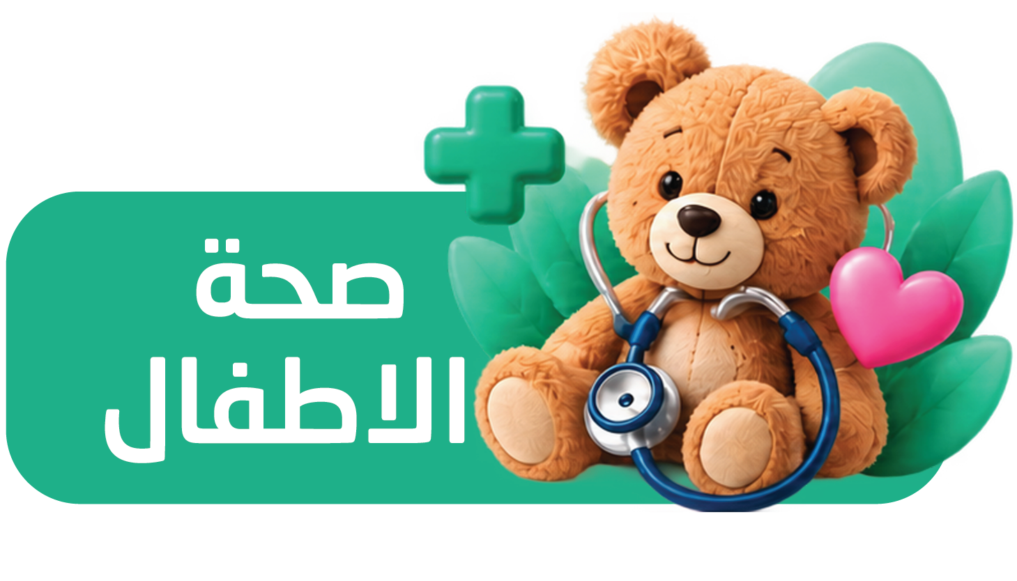باقة تحاليل وفحوصات صحة الطفل