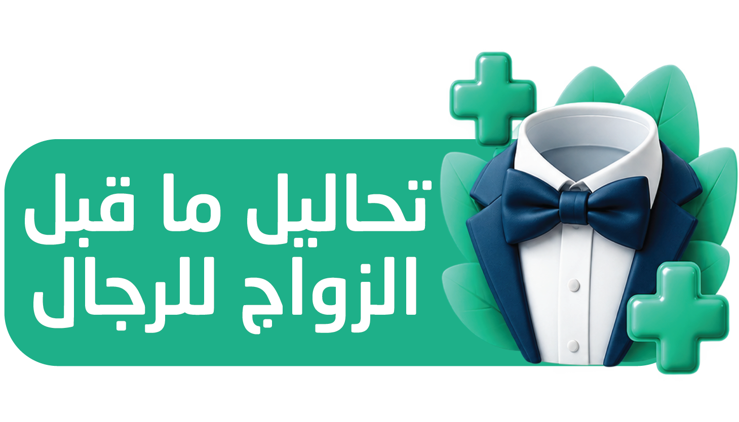 تحاليل فحوصات ما قبل الزواج للرجال