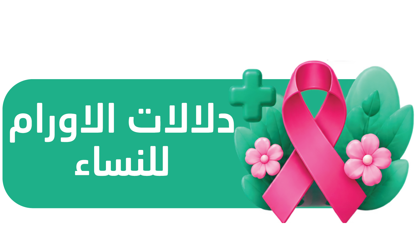 باقة تحاليل وفحوصات دلالات الأورام للنساء