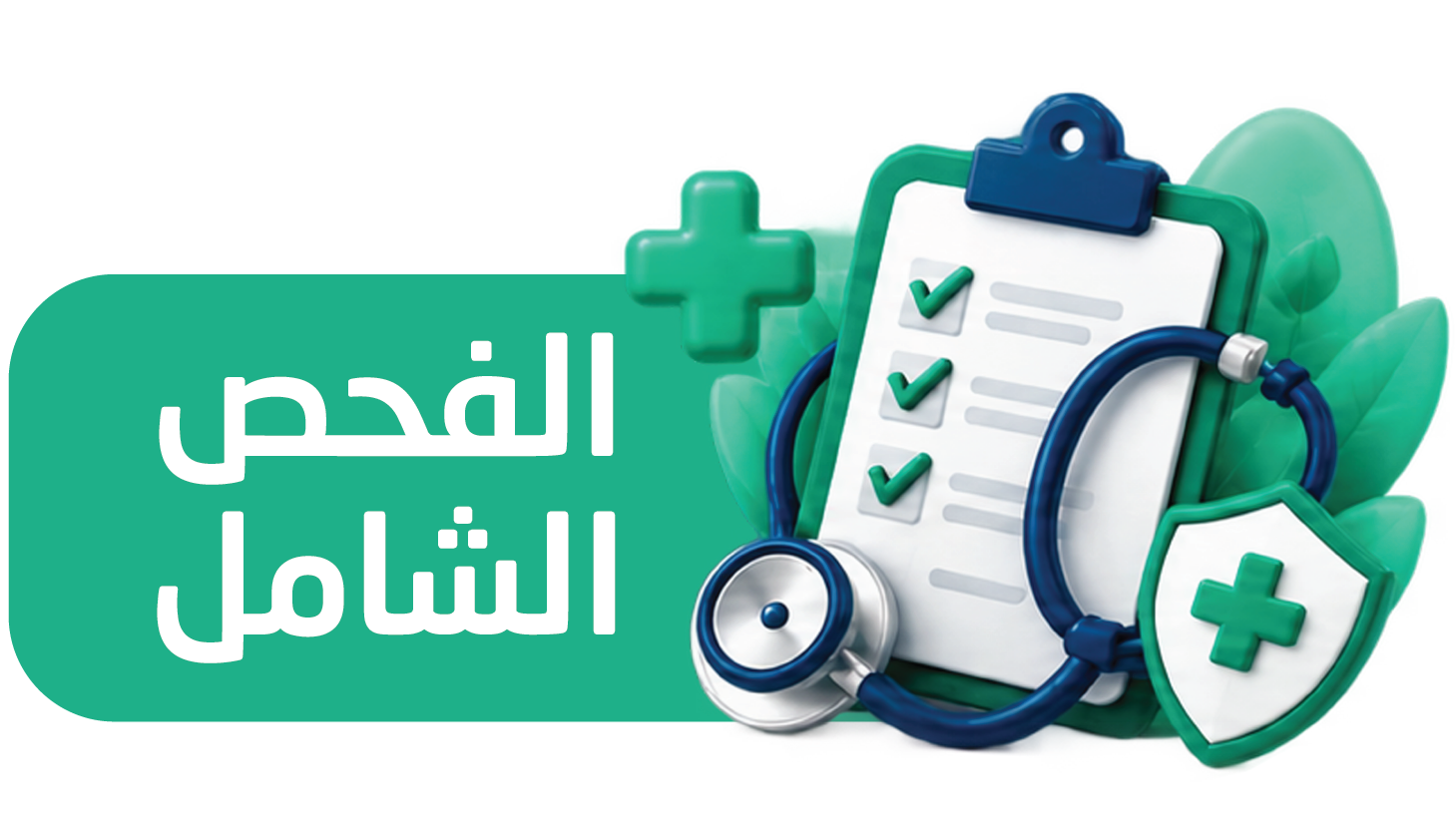باقة تحاليل الفحص الطبي الشامل