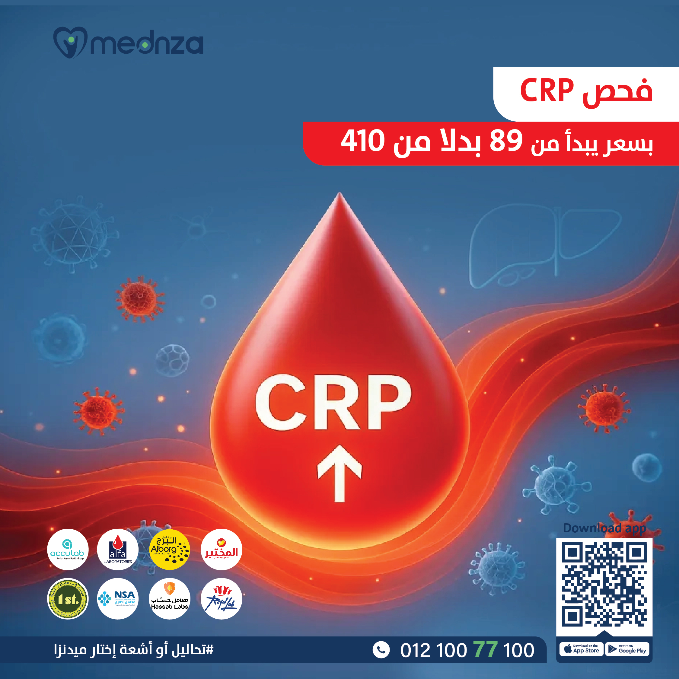 CRP (C Reactive Protein) - البروتين التفاعلي