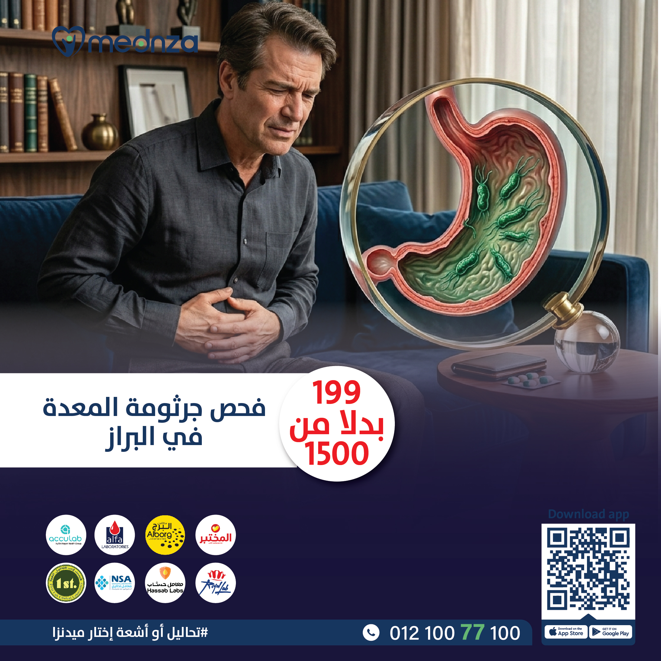 تحليل جرثومة المعدة في البراز - Helicobacter pylori Antigen (in stool)