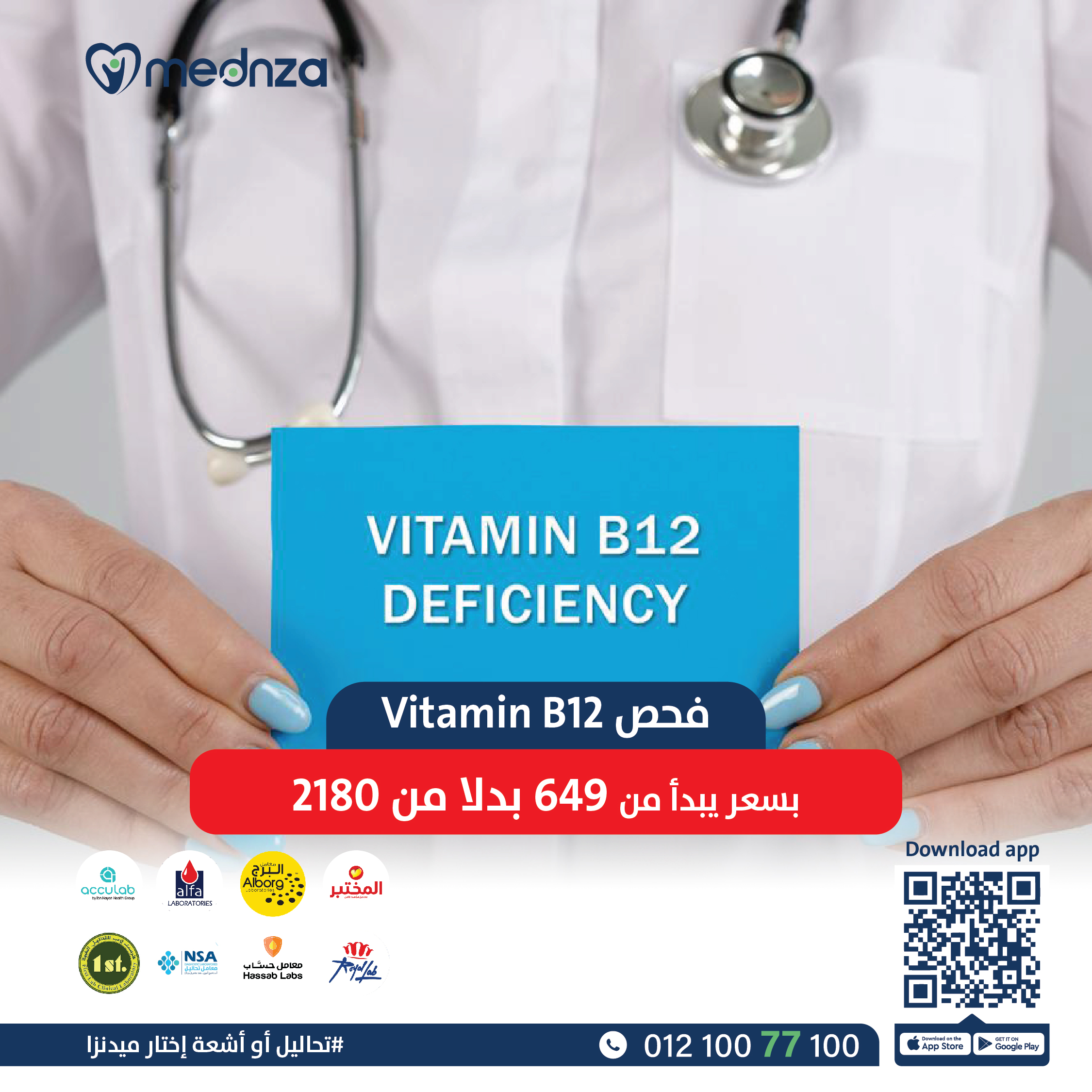 Vitamin B12 (Cyanocobalamin) Level in  serum - فيتامين ب 12